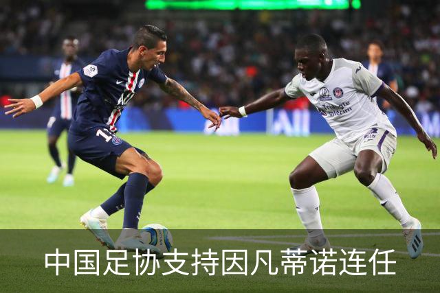 中国足协支持因凡蒂诺连任