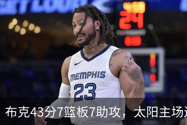 布克43分7篮板7助攻，太阳主场送残阵勇士3连败