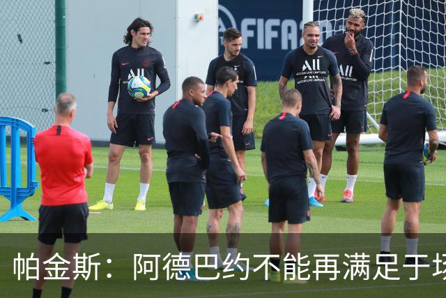 帕金斯：阿德巴约不能再满足于场均18到20分 他应该场均拿25分
