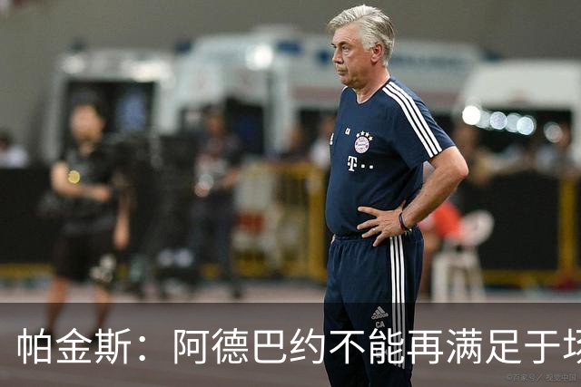 帕金斯：阿德巴约不能再满足于场均18到20分 他应该场均拿25分