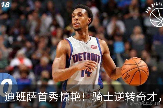 迪班萨首秀惊艳！骑士逆转奇才，哈登仅18中5，我必须承认4个事实