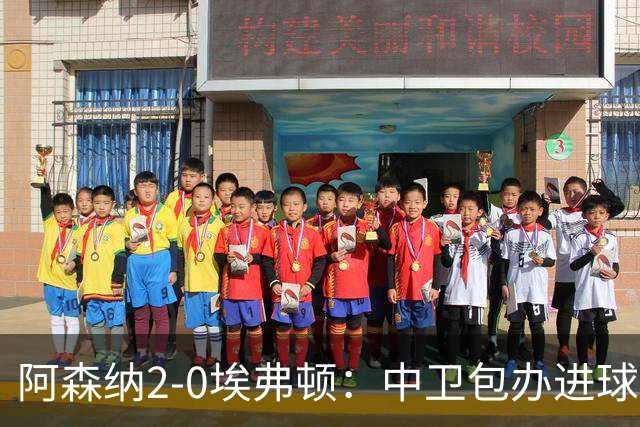 阿森纳2-0埃弗顿：中卫包办进球，争冠底气足