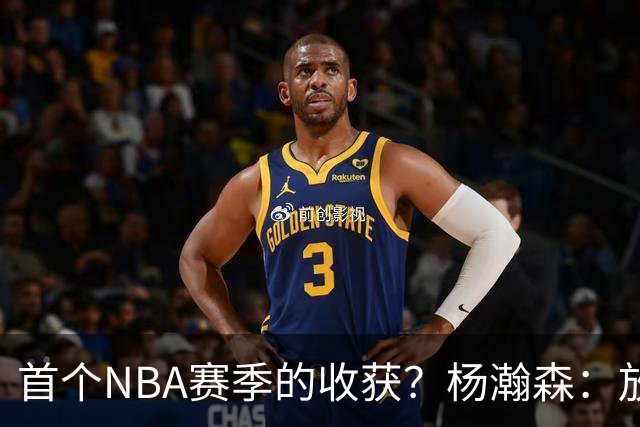 首个NBA赛季的收获？杨瀚森：放平心态 好好训练 然后开心打球